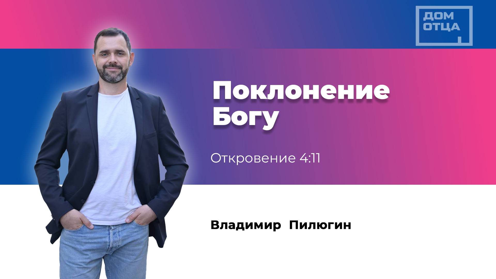 Поклонение Богу. Владимир Пилюгин