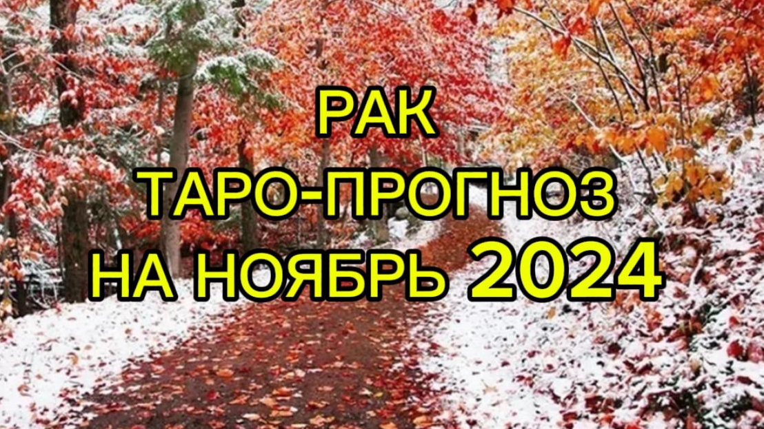 РАК/ТАРО-ПРОГНОЗ/НОЯБРЬ2024