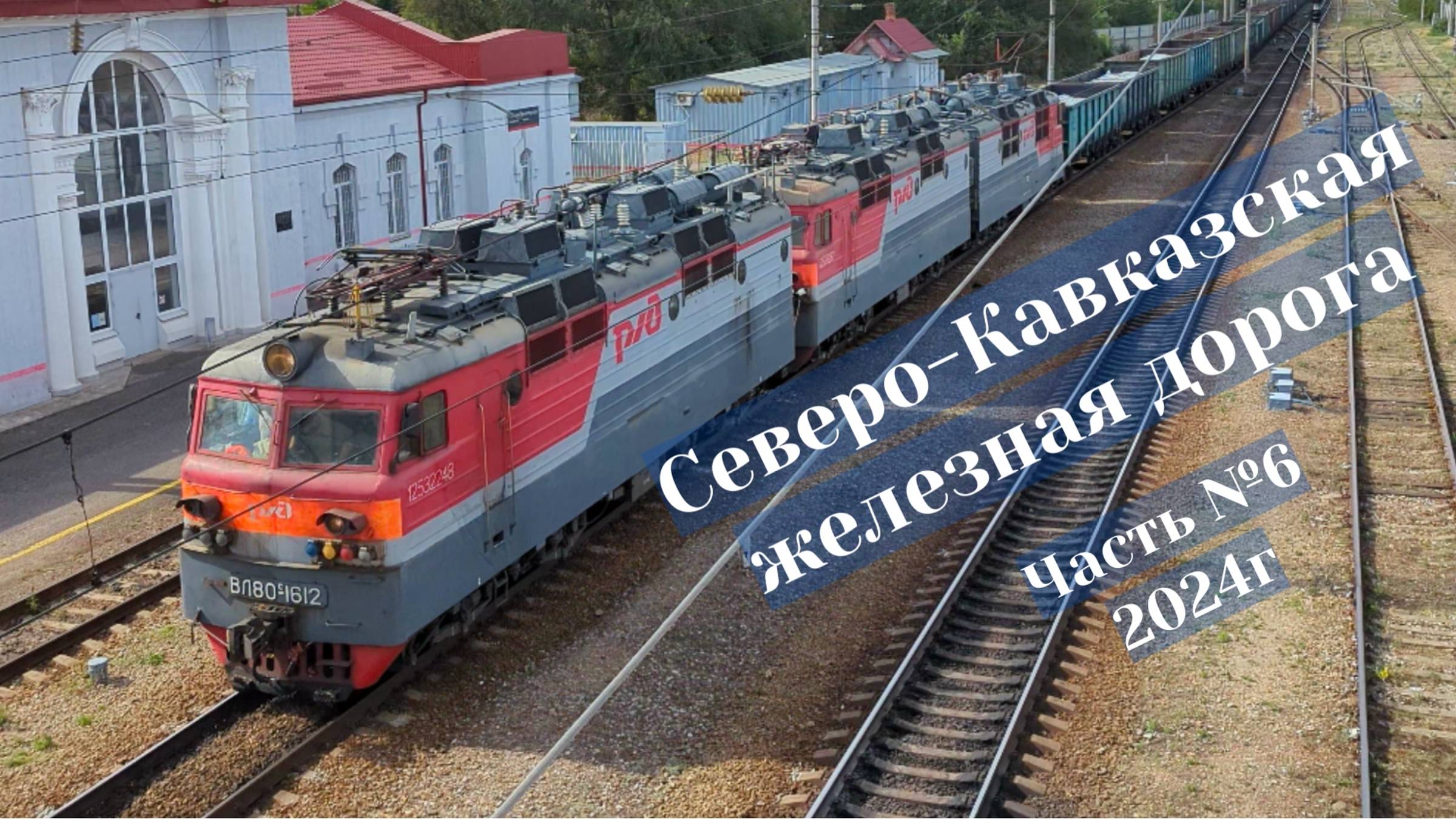 Поезда Северо-Кавказской железной дороги Часть №6/2024г