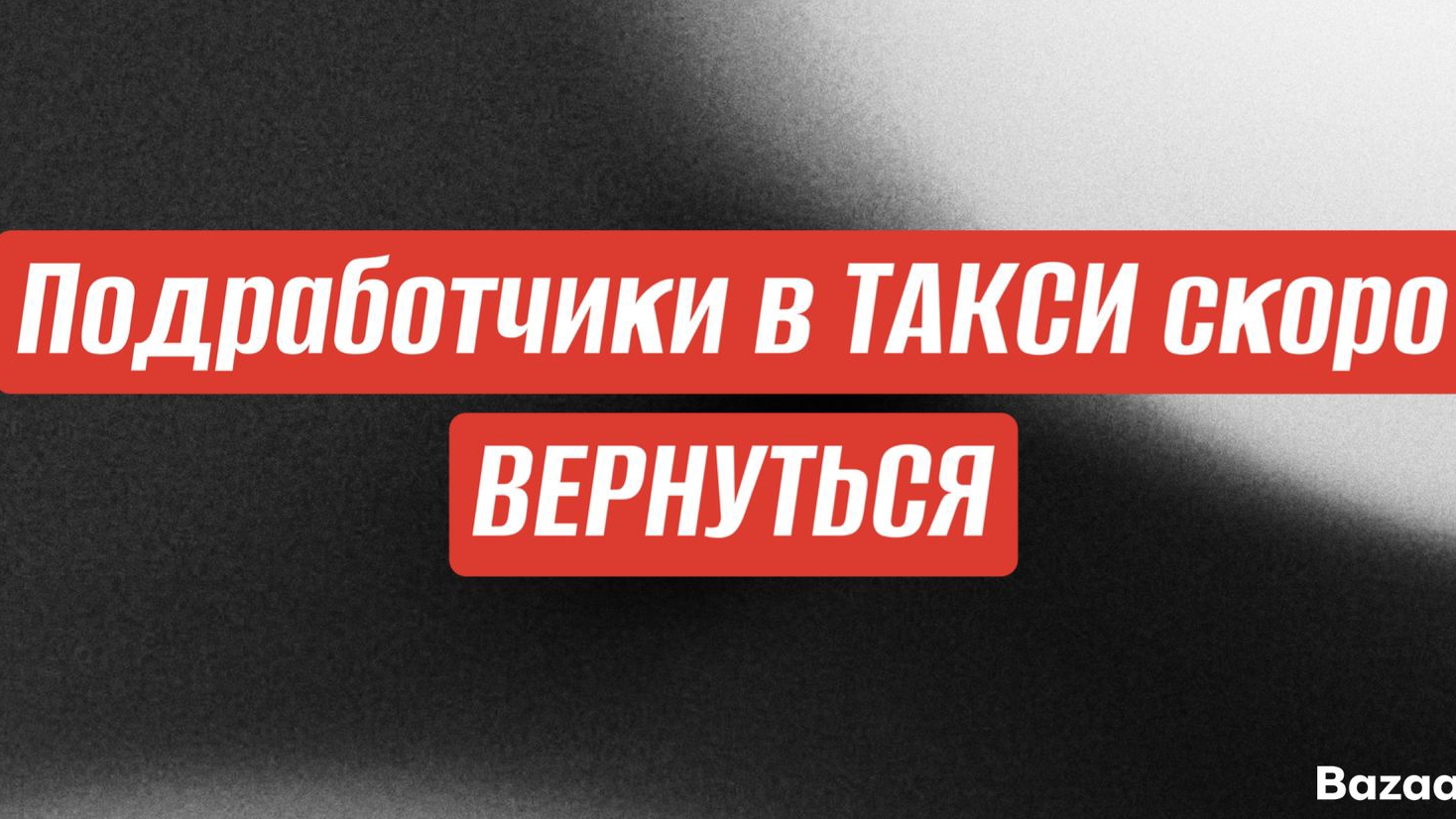 ПОДРАБОТЧИКИ в Такси скоро вернутся