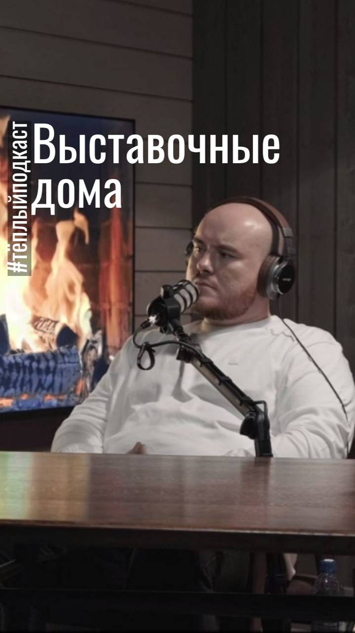 Выставочные #дома #теплыйугол #теплыйподкаст
