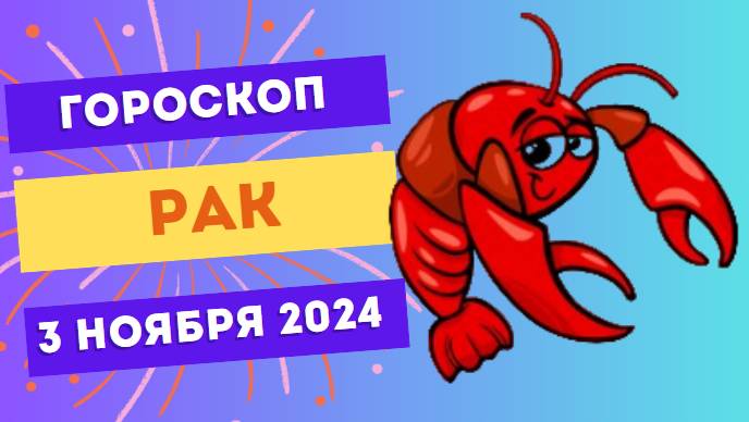 Рак ♋ – День семейного уюта! Гороскоп на сегодня, 3 ноября 2024