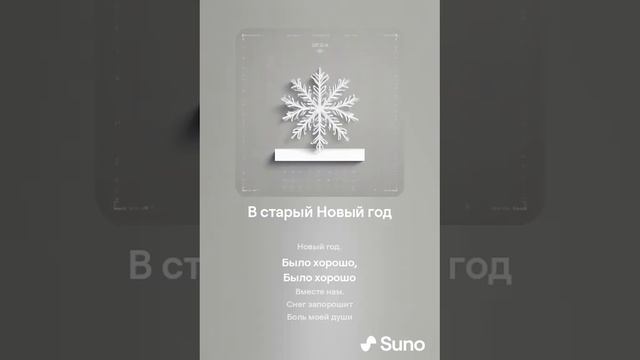 Suno (feat Алексей Коротин) - В старый Новый год кавер