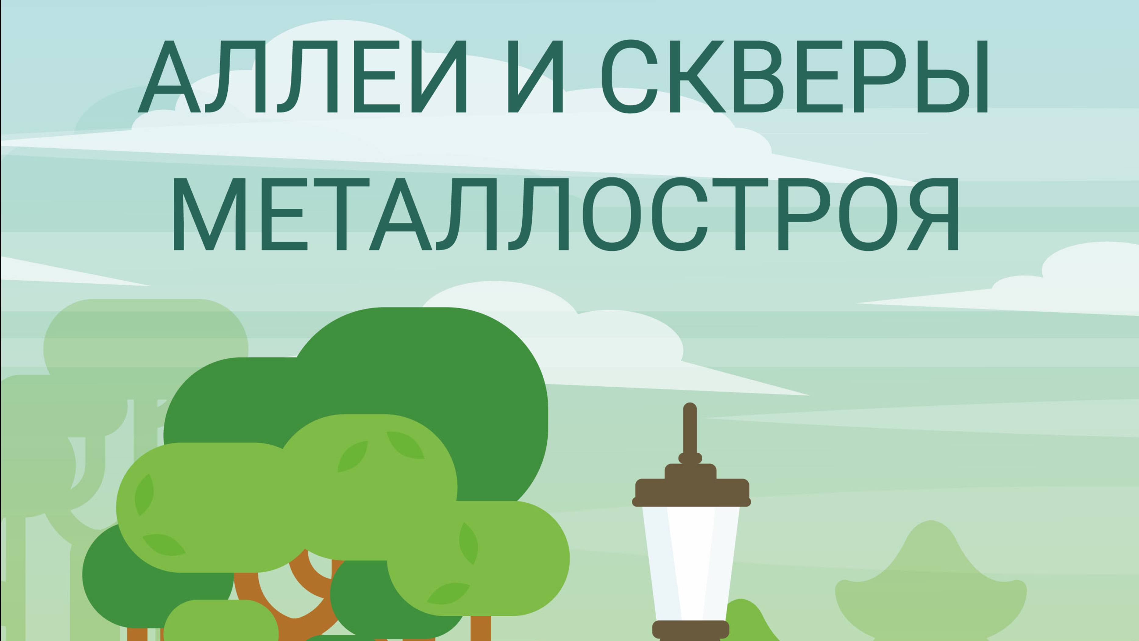 Презентация книги "Аллеи и скверы Металлостроя". 30 октября 2024 г.