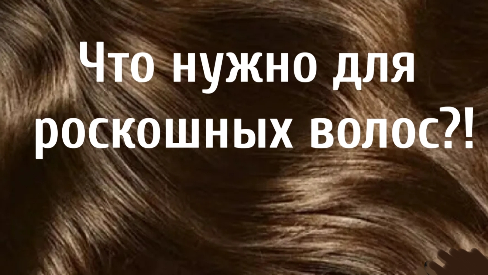 Что нужно для роскошных волос?