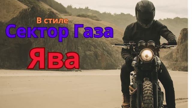 В стиле Сектор Газа-Ява