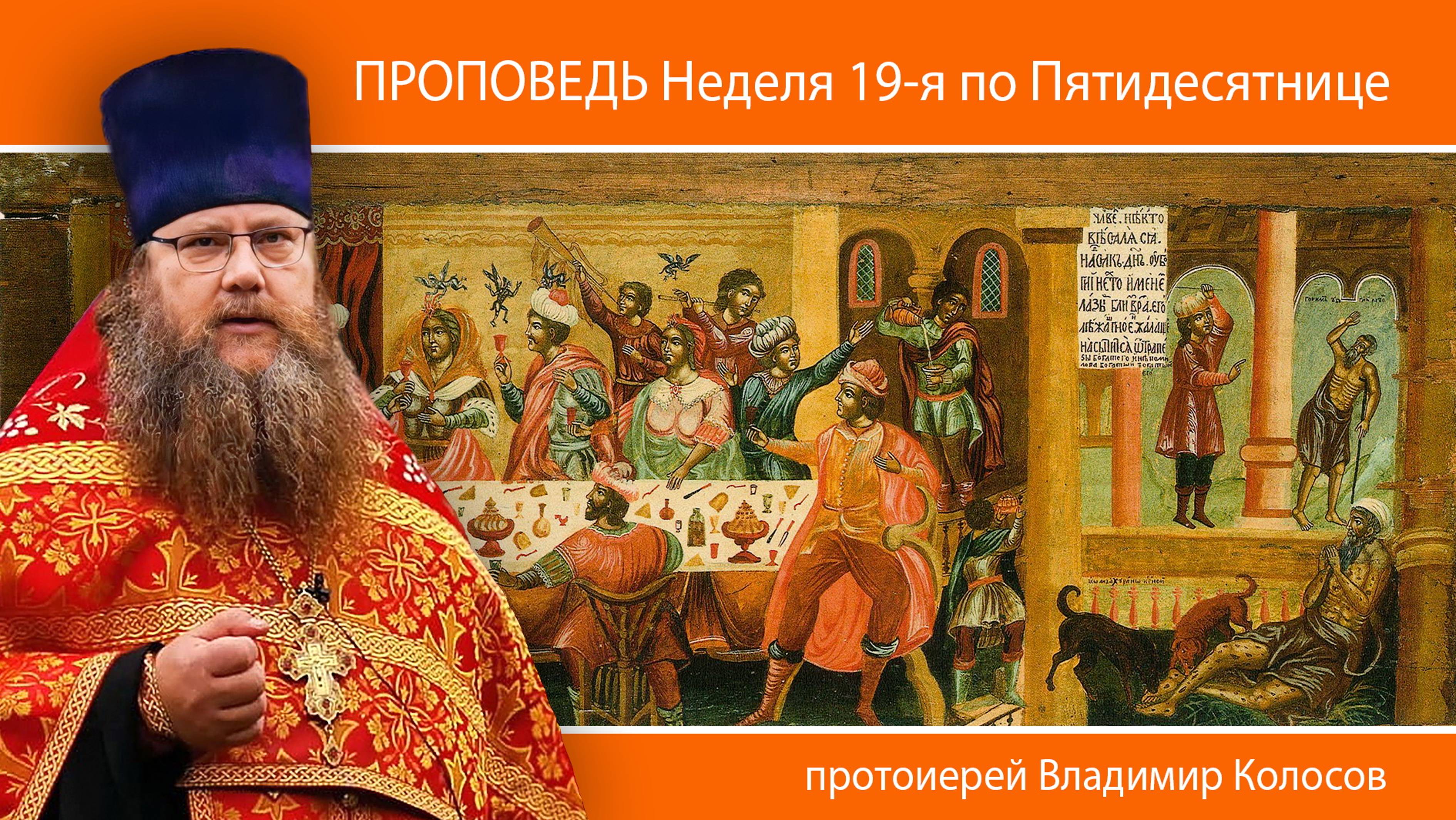 ПРОПОВЕДЬ. 19-я по Пятидесятнице, притча о богаче и Лазаре, прот. Владимир Колосов, 2024.