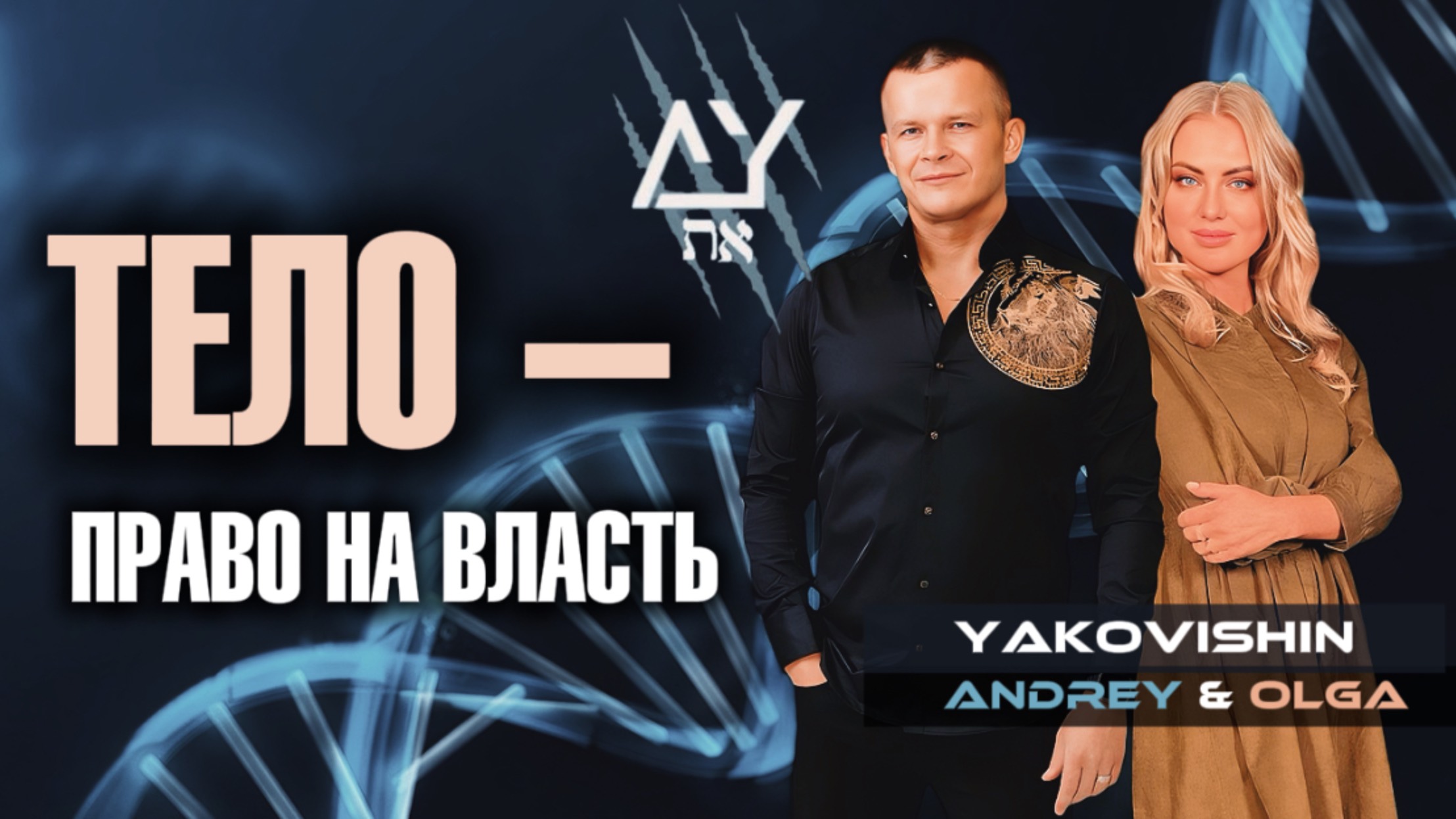 ТЕЛО - ПРАВО НА ВЛАСТЬ! Андрей Яковишин