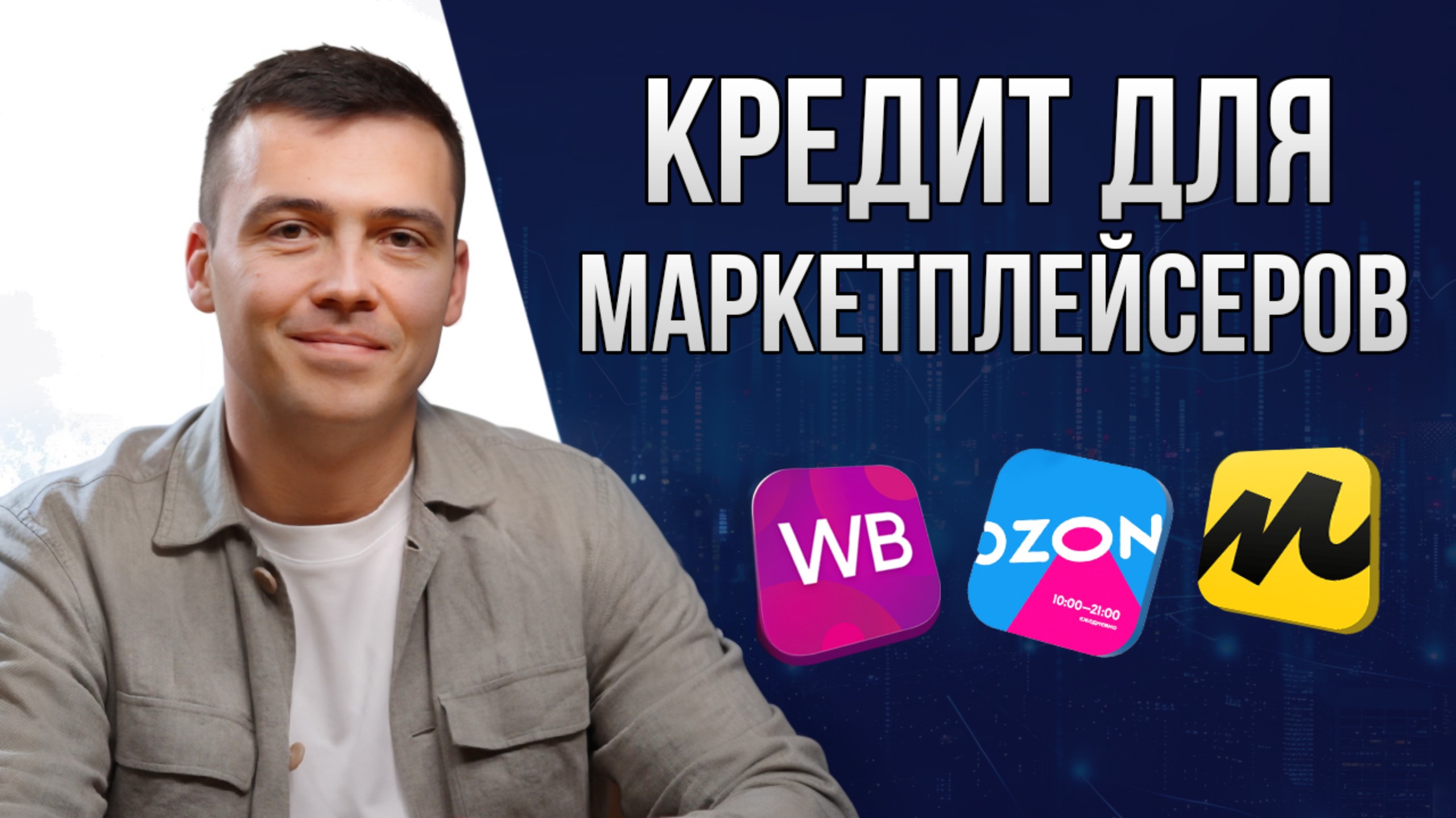 Кредит для селлеров маркетплейсов: о чём стоит помнить при обращении в банк?