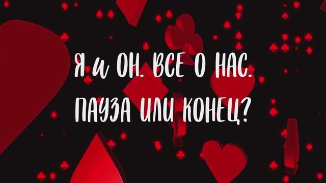 Я и ОН. ВСЕ О НАС. ПАУЗА ИЛИ КОНЕЦ?