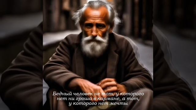 Бедность это когда нет мечты ❤️🔥
