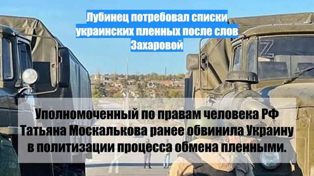 Лубинец потребовал списки украинских пленных после слов Захаровой