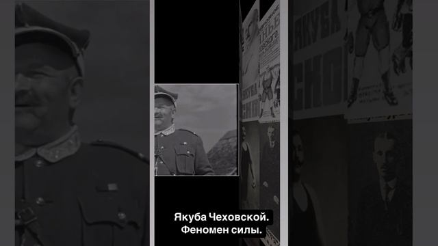 Силачи прошлого: Якуба Чеховской