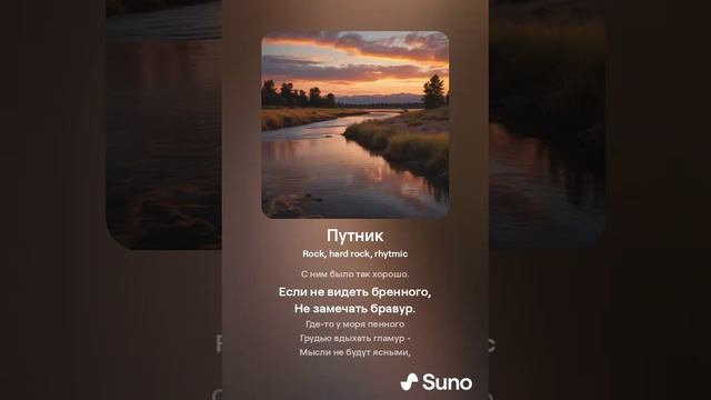 Suno (feat Алексей Коротин) - Путник кавер