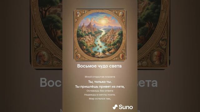 Suno (feat Алексей Коротин) - Восьмое чудо света  (Female) кавер