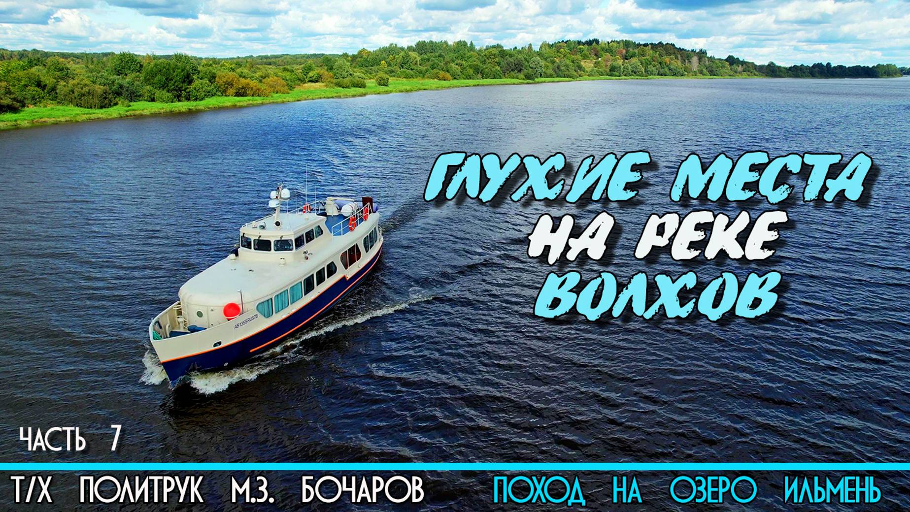 По реке Волхов на катере Политрук Бочаров 7-я часть похода на озеро Ильмень. 12+