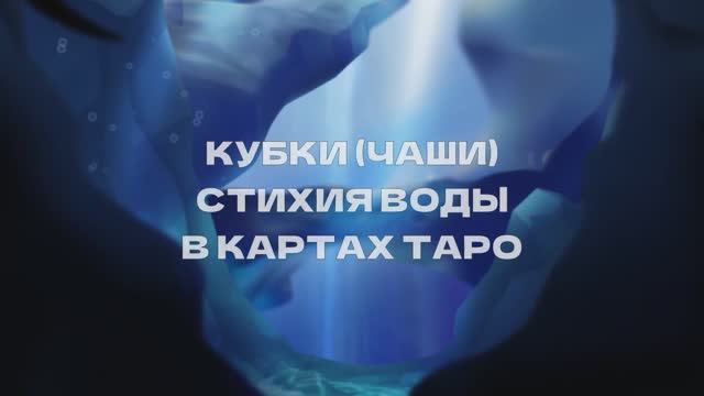 КУБКИ. СТИХИЯ ВОДЫ В КАРТАХ ТАРО