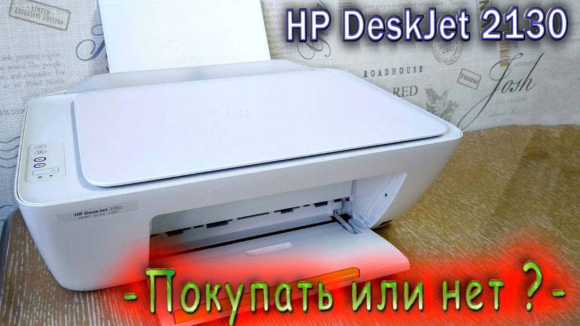 МФУ HP DeskJet 2130 покупать или нет?