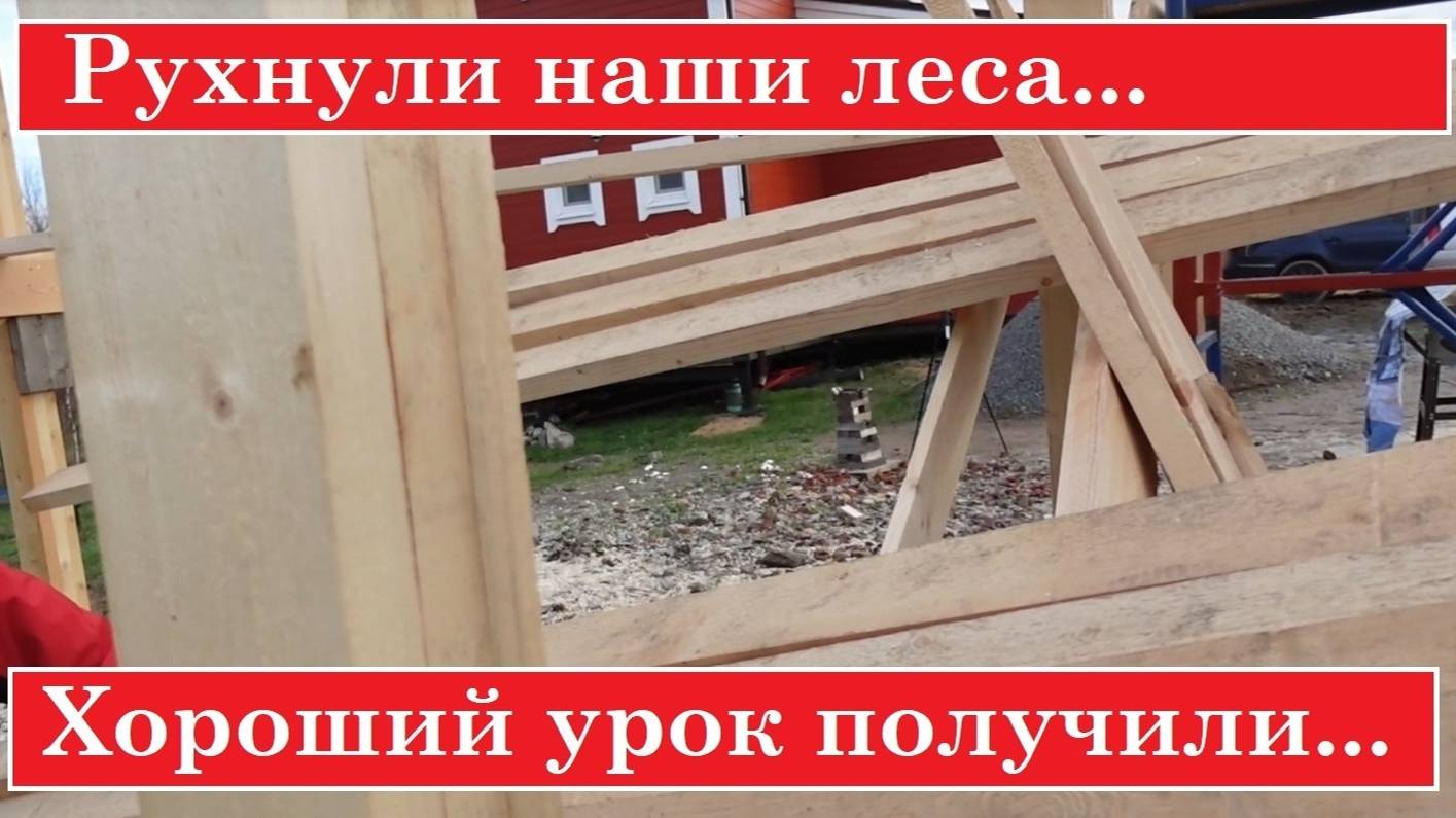 Выравнивание стропил. Консольные балки. Кобылки. РУХНУЛИ ЛЕСА! Мастерская с навесом для машин.