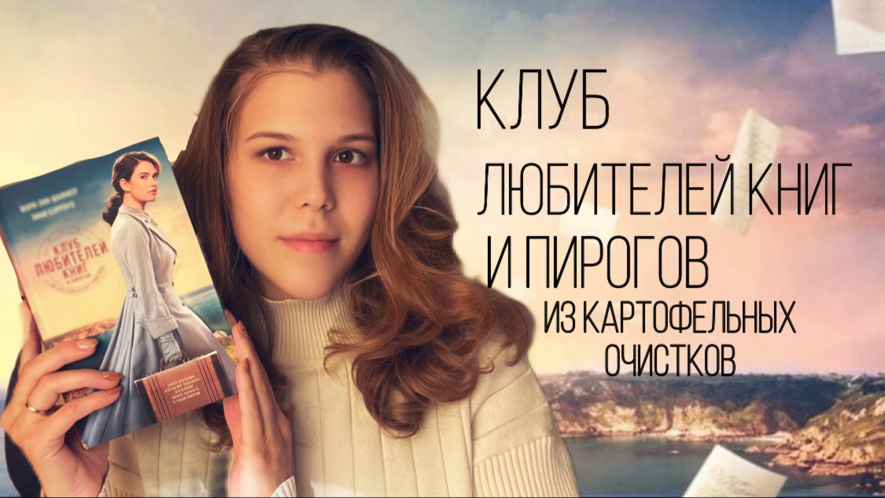 Клуб любителей книг и пирогов из картофельных очистков | Прочитано📚