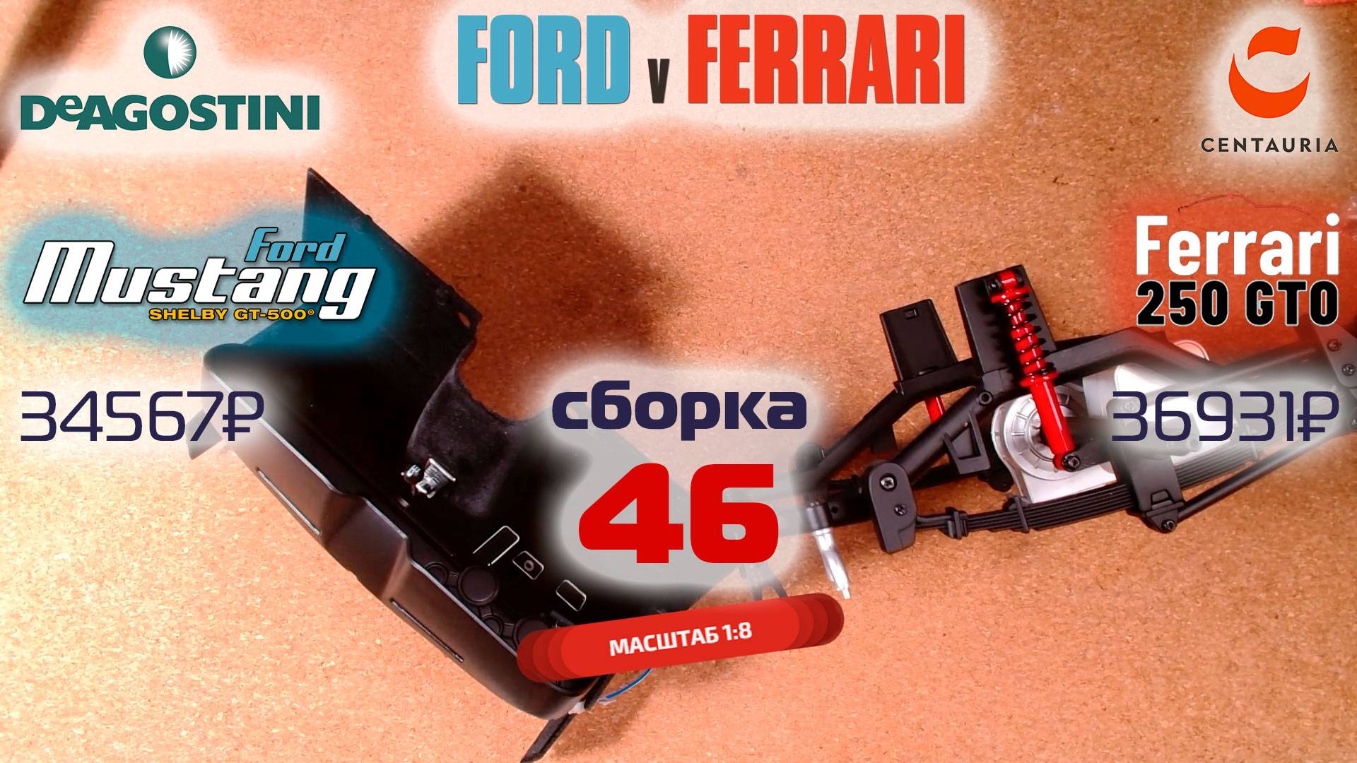 Форд против Феррари 46. Собираю модели Ford Mustang Shelby gt500 и Ferrari 250 gto