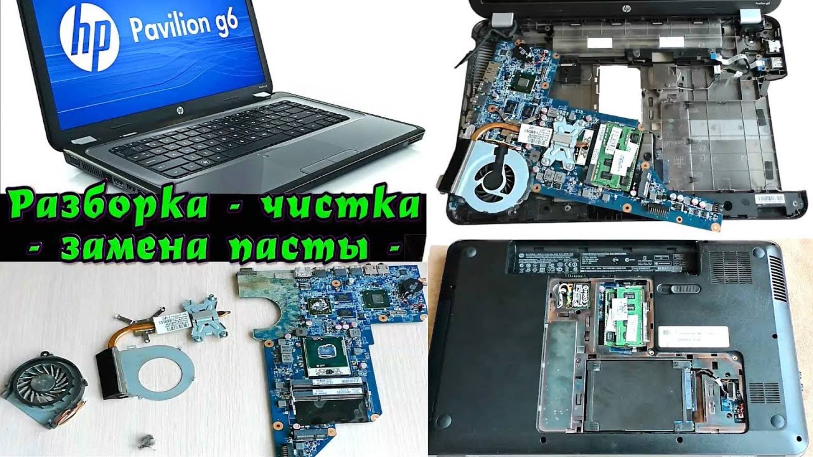 HP Pavilion G6 - разборка - чистка - замена термопасты -