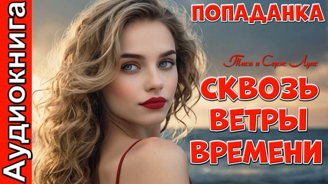 Сквозь Ветры Времени_фэнтези. Аудиокнига.