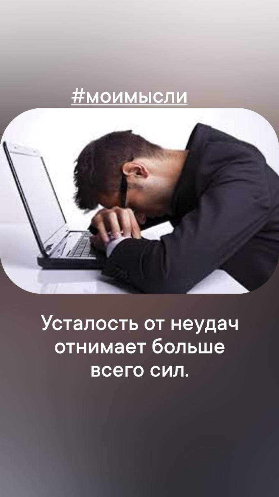 Усталость от неудач отнимает больше всего сил. #левшинов #формулыуспеха #аффирмация