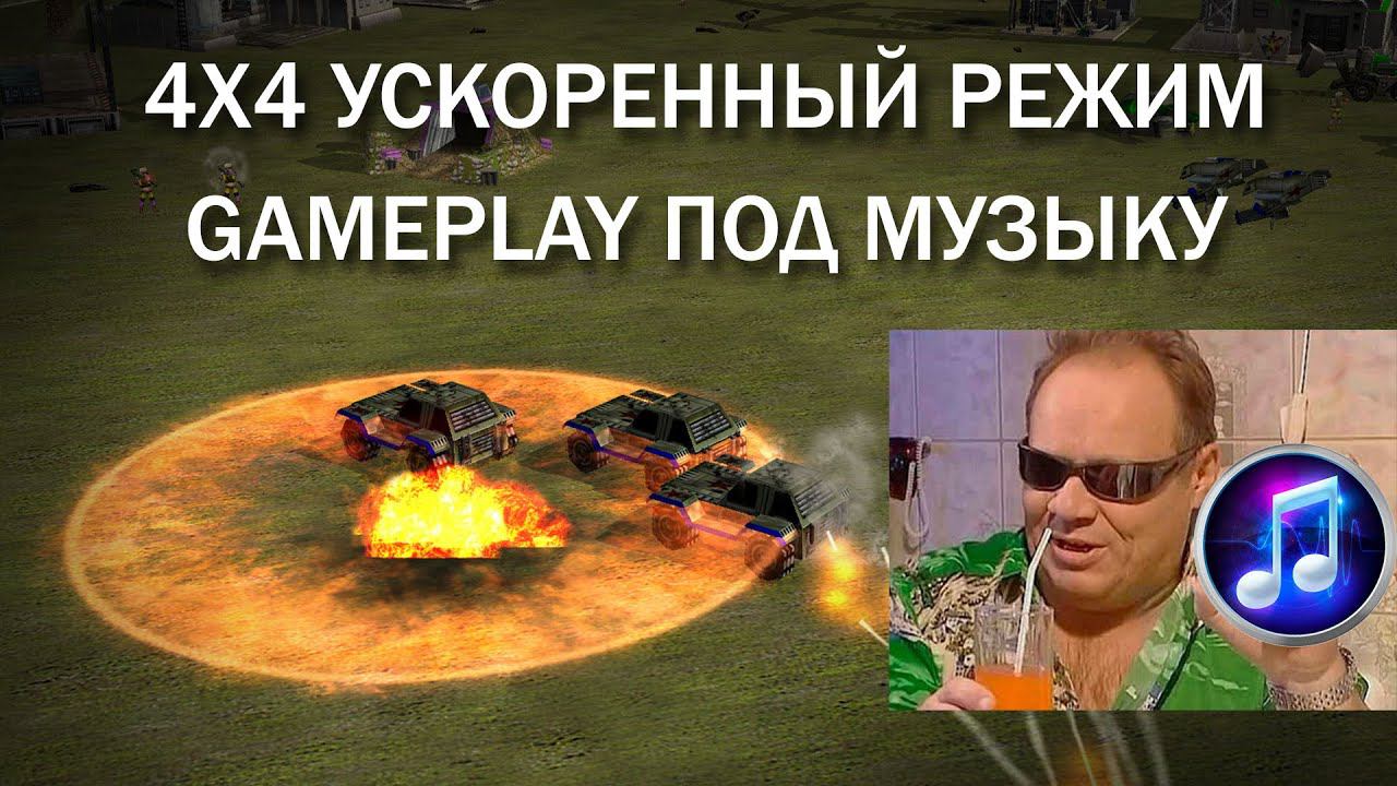 4х4 gameplay   под песню юность в сапогах, Generals War Commanders