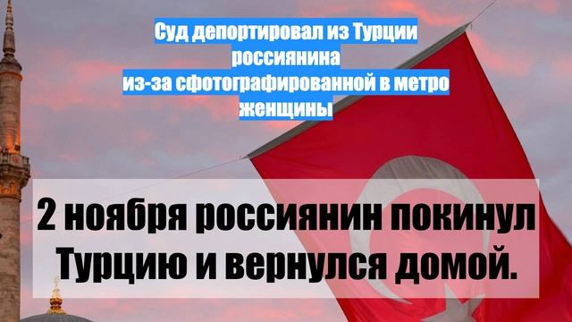 Суд депортировал из Турции россиянина из-за сфотографированной в метро женщины