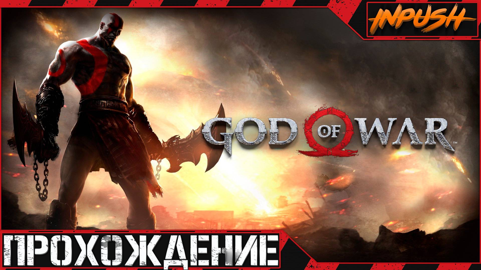 Как я впервые God of War прохожу на максимальной сложности «Бог Войны»