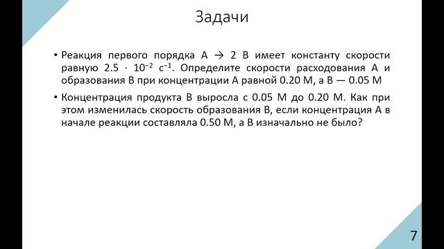 МШО 9 класс 2024/2025. Занятие №6 (03.11.2024). ЗДМ, температурная зависимость скорости реакции