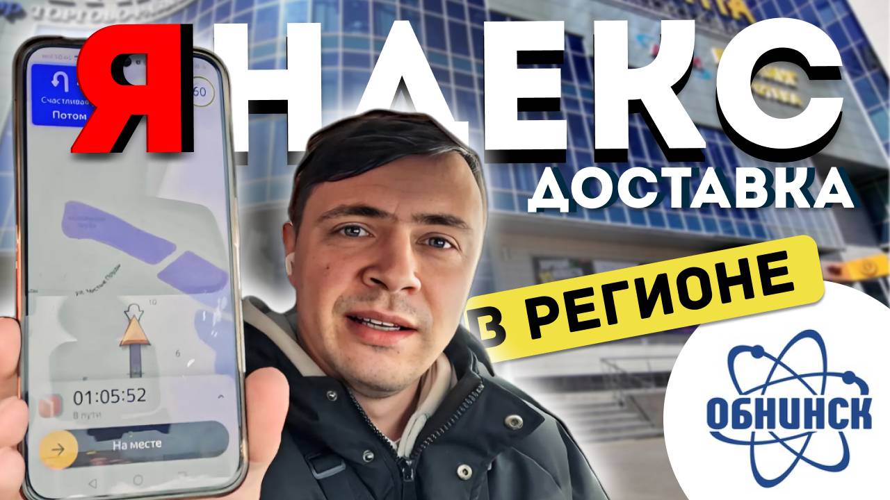 Яндекс Доставка в Регионе