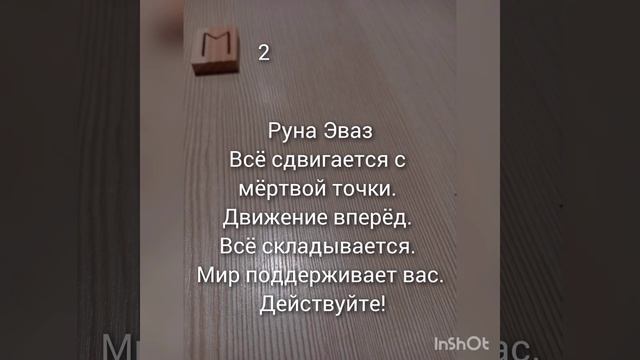 🔆Руна дня на 3 ноября 2024 год🔆