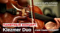 Памятный концерт 💥Семён Гольберг & AI Suno💥 Alexander Dantsevych ☆☆☆ VIDEO CLIPS STUDIO