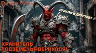 ОДНА ИЗ ЛУЧШИХ СТАРЫХ ИГР DUNGEON KEEPER / ХРАНИТЕЛЬ ПОДЗЕМЕЛЬЯ / ВСПОМНИТЬ И ЗАПЛАКАТЬ!