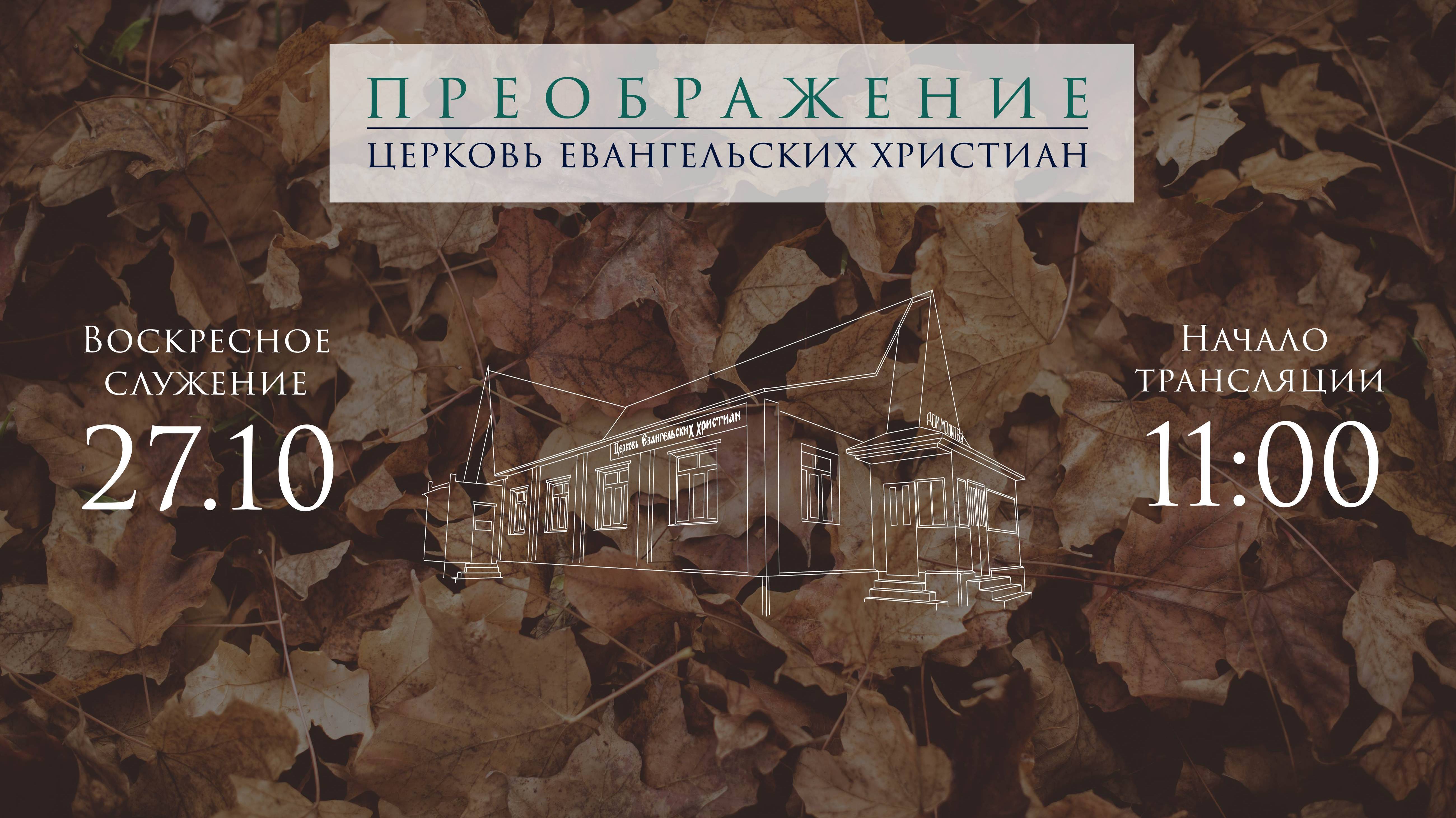 27.10.2024 Евгений Андреев «Спасая других спасешь себя»