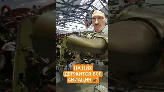 На них держится вся авиация!