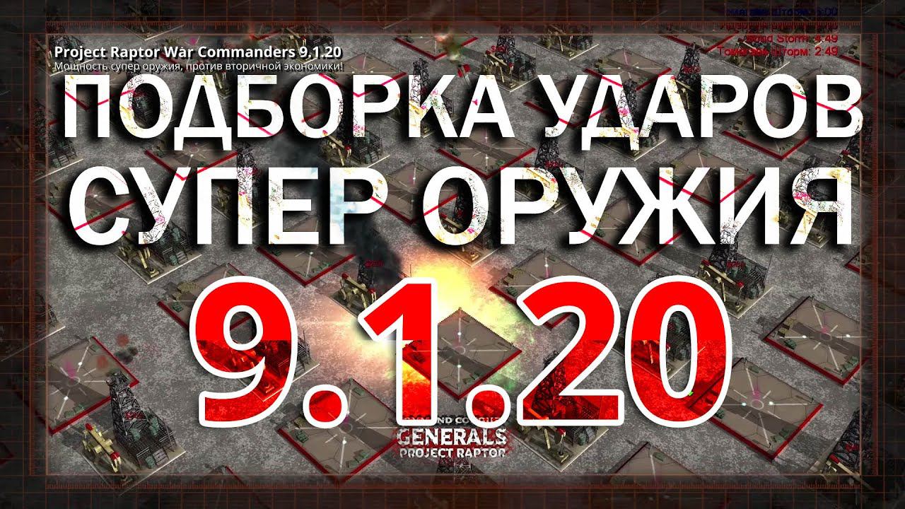 Удары супер оружия по вторичной экономике Project Raptor War Commanders 9.1.20 С&C Zero Hour