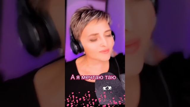 А я мечтаю таю,  таю... 
#lybimova