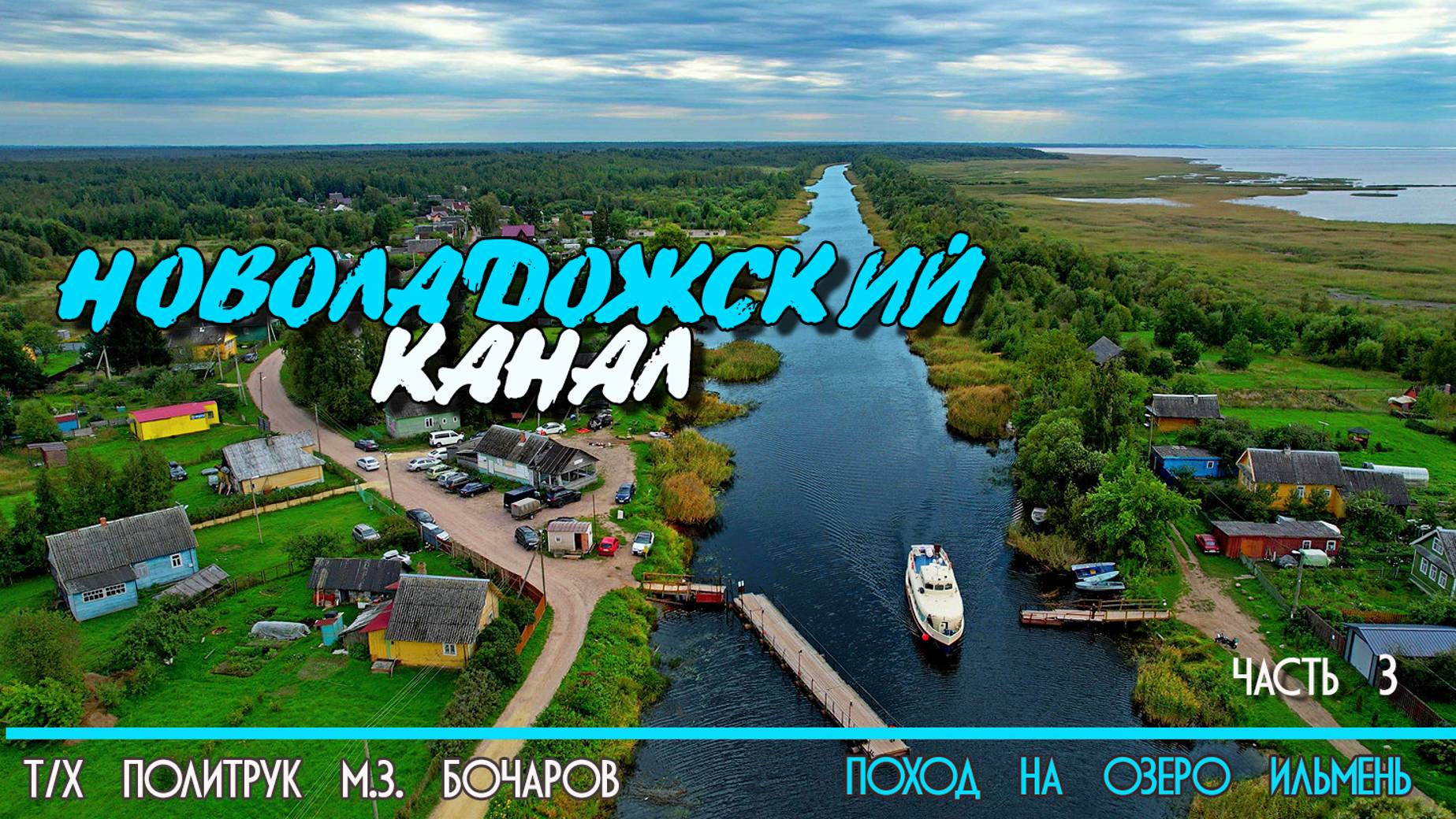 По Новоладожскому каналу на катере  Политрук Бочаров. 3-я часть нашего похода на озеро Ильмень. 12+
