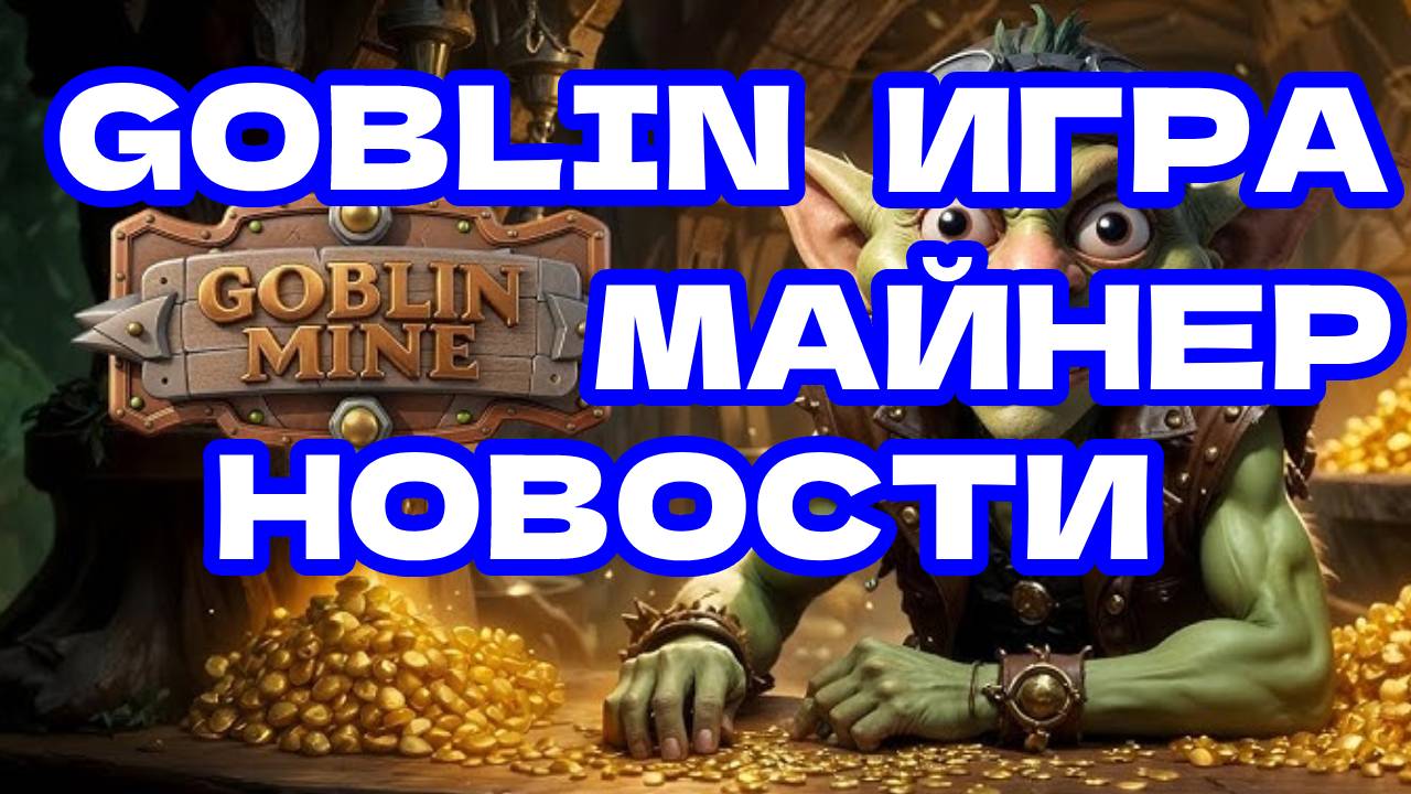 Goblin игра майнер новости