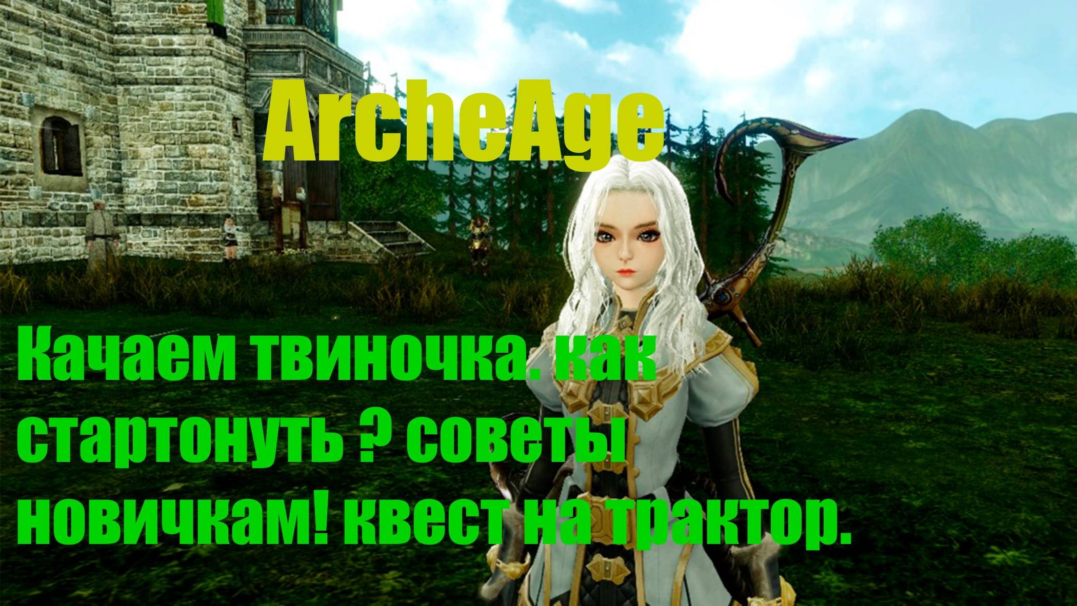 ArcheAge | сервер МИРАЖ | время докачать нашего трудягу роботягу  | архейдж на лайте| Общение в ча