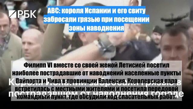 ABC: короля Испании и его свиту забросали грязью при посещении зоны наводнения