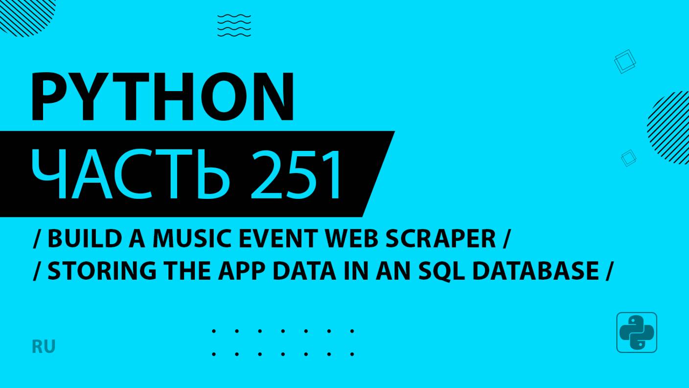 Python - 251 - Build a Music Event Web Scraper - Storing the App Data in an SQL Database