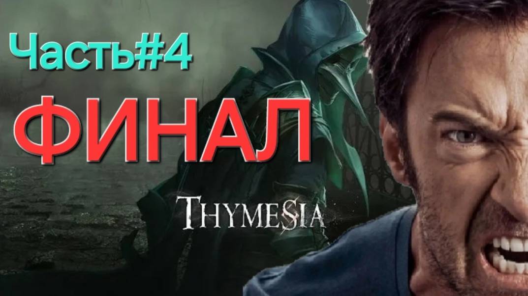 Thymesia (PS5) СТРИМ.Как Варяг.ФИНАЛ.Часть#4