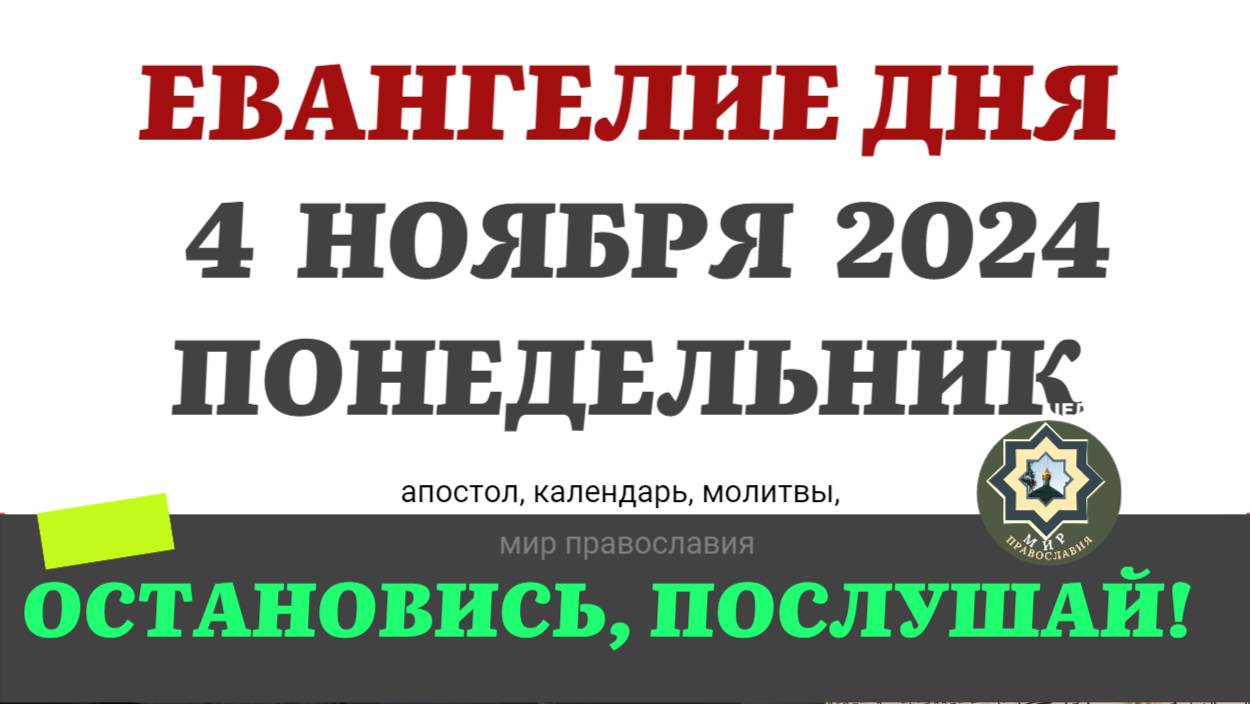 4 НОЯБРЯ ПОНЕДЕЛЬНИК ЕВАНГЕЛИЕ АПОСТОЛ ДНЯ ЦЕРКОВНЫЙ КАЛЕНДАРЬ 2024 #мирправославия