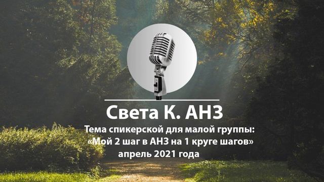 Спикерская на малой группе АНЗ. Света К. Тема: "Мой 2 шаг в АНЗ на 1 круге шагов", апрель 2021 г