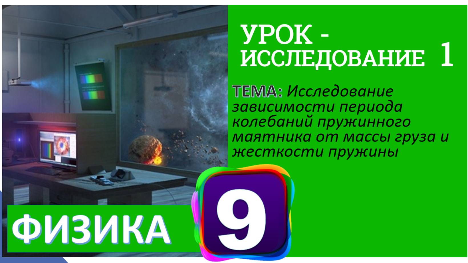 Физика 9 класс Урок – исследование 1