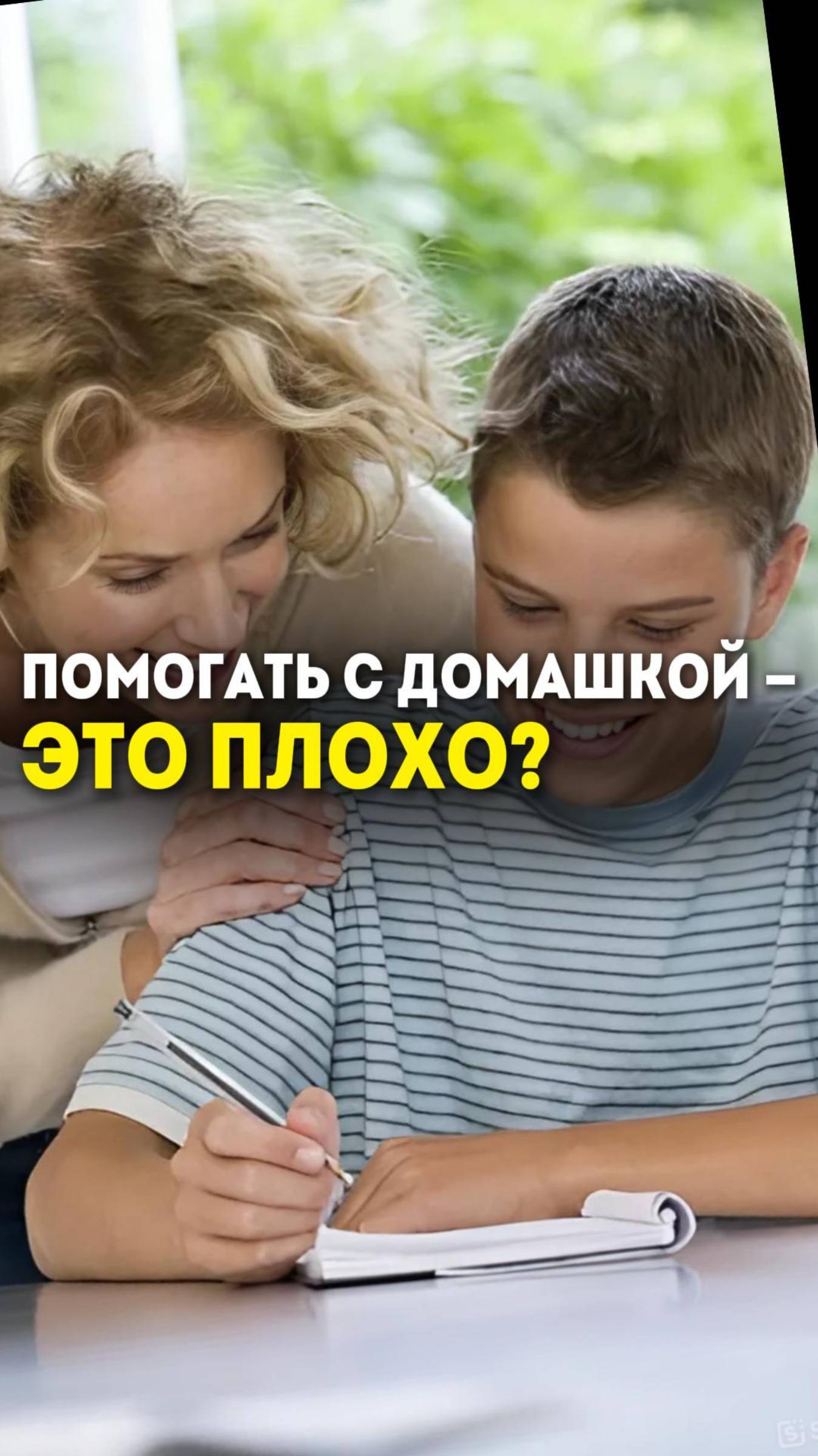 Помогать с домашкой —это плохо